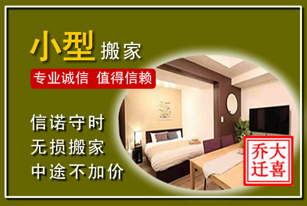 丰满小型搬家