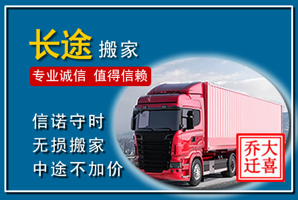 丰满异地长途搬家